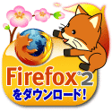 Firefox 2 無料ダウンロード